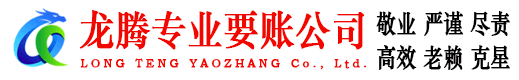 五莲讨账公司